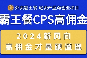 【第10355期】外卖霸王餐 CPS超高佣金,自用省钱,分享赚钱,2024蓝海创业新风向
