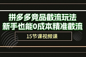 【第10081期】拼多多竞品截流玩法,新手也能0成本精准截流(15节课)