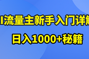 【第10115期】AI流量主新手入门详解公众号爆文玩法,公众号流量主日入1000+秘籍