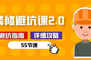 【第10459期】新手装修 避坑课2.0:装修之前一定要做好功课(55节课)