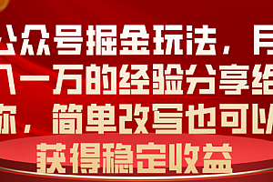 【第10412期】公众号掘金玩法,月入一万的经验分享给你