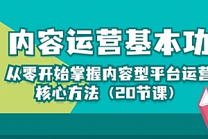 【第10064期】内容运营-基本功:从零开始掌握内容型平台运营核心方法(20节课)