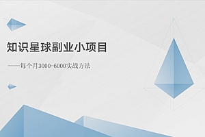 【第10413期】知识星球副业小项目:每个月3000-6000实战方法