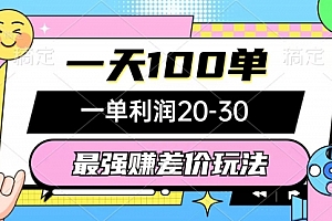 【第10119期】最强赚差价玩法,一天100单,一单利润20-30