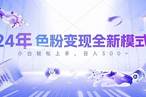 【第10145期】24年色粉变现全新模式,几分钟做好一个视频,小白可上手