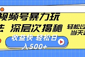 【第10427期】视频号暴力玩法,深层次揭秘,轻松过原创,当天起号
