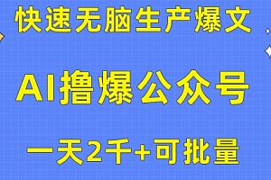 【第10146期】用AI撸爆公众号流量主,快速无脑生产爆文,一天2000利润