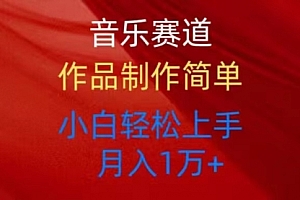 【第10414期】音乐赛道玩法纯原创,所有平台可以发布,小白轻松上手