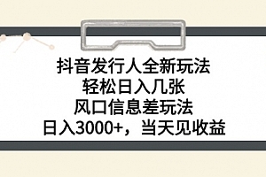 【第10371期】抖音发行人全新玩法,轻松日入几张,风口信息差玩法