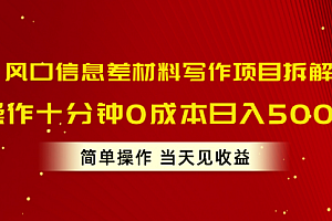 【第10429期】风口信息差材料写作项目拆解,操作十分钟0成本日入500+