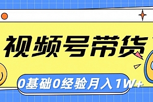【第10386期】视频号轻创业带货,零基础,零经验,月入1w+