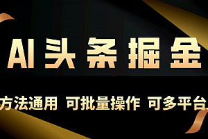 【第10148期】利用AI工具,每天10分钟,享受今日头条单账号的稳定每天几百收益