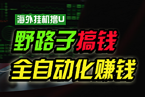 【第10136期】海外挂机撸U新平台,日赚8-15美元,全程无人值守,可批量放大