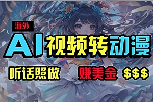 【第10214期】海外性感美女跳舞,AI一键生成,野路子玩法,无脑搬运,听话照做,月入2w+