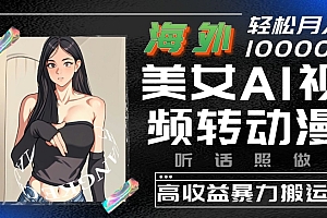 【第10297期】海外美女AI视频转动漫,高收益暴力搬运,听话照做,轻松月入10000+