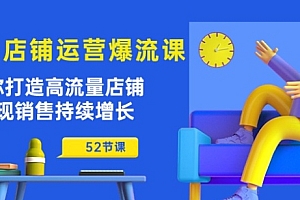 【第10250期】淘宝店铺运营爆流课:助你打造高流量店铺,实现销售持续增长(52节课)
