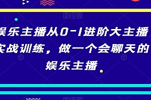 【第10147期】娱乐主播实战课 留人/人设/pk/维护/情商 做一个会聊天的娱乐主播-33节课