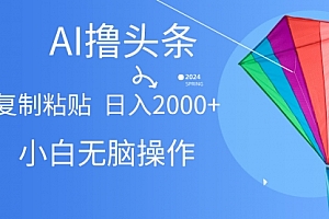 【第10137期】AI一键生成爆款文章撸头条,无脑操作,复制粘贴轻松,日入2000+