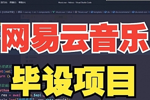 【第10280期】网易云音乐项目,单机200+,躺赚即可,正在红利期,无脑且暴力