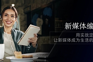 【第10387期】新媒体-编导人,用实战定义结果,让新媒体成为生活的一部分 (84节课)