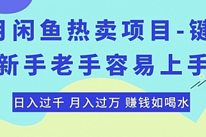 【第10415期】闲鱼热卖项目-键盘,新手老手容易上手,日入过千