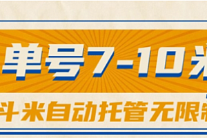 【第10434期】一斗米视频号托管,单号单天7-10米,号多无线挂