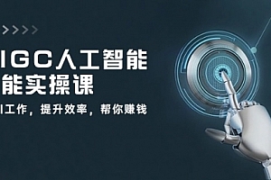 【第10435期】AIGC 人工智能全能实操课:用AI工作,提升效率,帮你赚钱