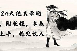【第10022期】2024天纪玄学玩法,零基础上手,稳定收入(教程+工具)