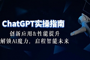 【第10272期】ChatGPT-实操指南:创新应用及性能提升,解锁 AI魔力,启程智能未来-30节