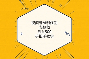 【第10023期】视频号AI制作励志视频,日入500+,手把手教学(附工具+820G素材)