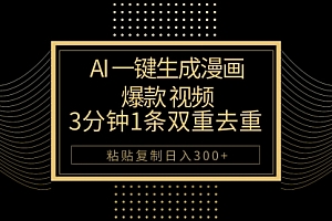 【第10092期】AI一键生成爆款漫画视频,3分钟1条双重去重100%过原创,粘贴复制日入500+