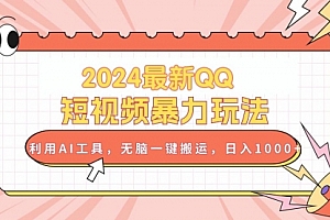 【第10417期】2024最新QQ短视频暴力玩法,利用AI工具,无脑一键搬运