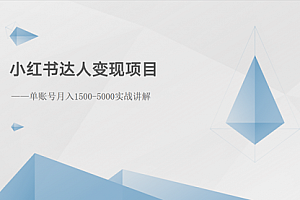 【第10389期】小红书达人变现项目:单账号月入1500-3000实战讲解
