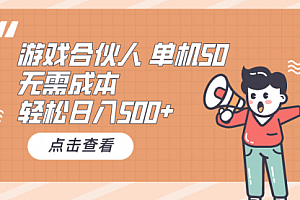 【第10093期】游戏合伙人看广告 单机50 日入500+无需成本