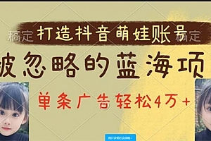 【第10219期】打造抖音宝宝账号,一条广告2W,大部分人忽略的超级赛道