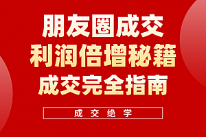 【第10139期】利用朋友圈成交年入100万,朋友圈成交利润倍增秘籍
