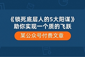 【第10140期】《锁死底层人的5大阳谋》助你实现一个质的飞跃