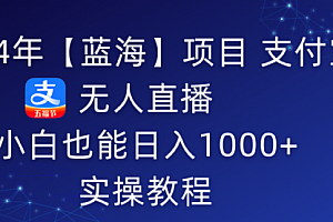 【第10220期】5月支付宝无人直播项目,睡后被动收入轻松突破1000元