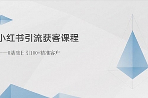 【第10372期】小红书引流获客课程:0基础日引100+精准客户