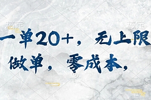 【第10221期】一单20+,无上限做单,零成本,执行就有收入