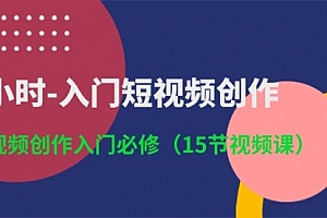 【第10393期】3小时-入门短视频创作:短视频创作入门必修(15节视频课)