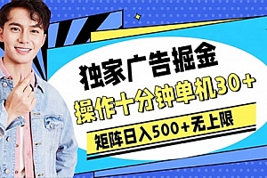【第10151期】广告掘金,操作十分钟单机30+,矩阵日入500+无上限