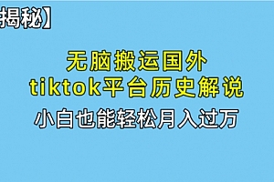 【第10097期】无脑搬运国外tiktok历史解说 无需剪辑,简单操作,轻松实现月入过万