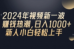 【第10227期】2024年QQ聊天视频新一波赚钱热潮,日入1000+ 新人小白轻松上手