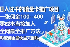 【第10373期】秒返佣金日入过千的流量卡代理项目,平均推出去一张流量卡佣金150