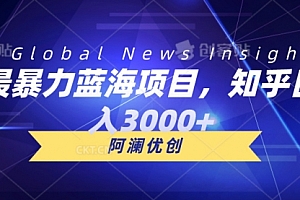 【第10176期】最暴力蓝海项目,知乎日入3000+,可批量扩大