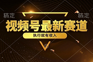 【第10331期】视频号最新类目,五分钟一条原创情感小故事