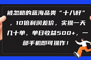 【第10374期】被忽略的蓝海品类“十八籽”,10倍利润差价,实操一天几十单