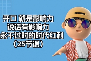【第10124期】开口就是影响力,说话有影响力,是永不过时的时代红利(25节课)