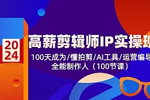 【第10443期】高薪-剪辑师IP实操班-第2期,100天成为懂拍剪/AI工具/运营编导/全能制作人